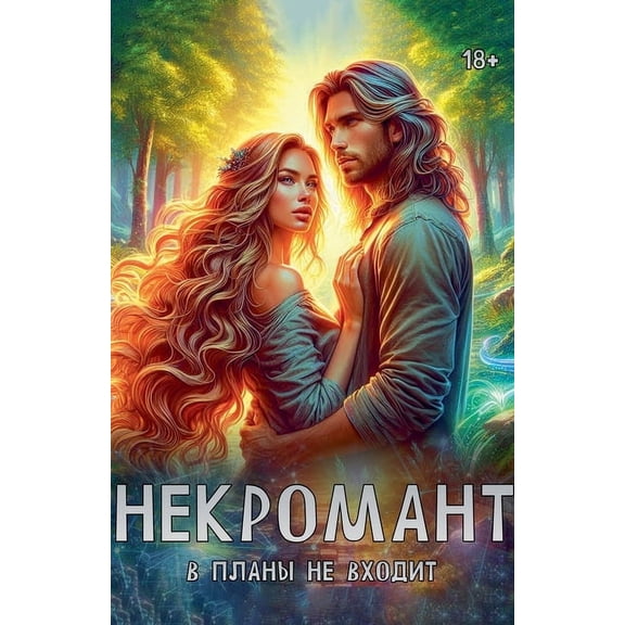 Некромант в 
, (Paperback)
