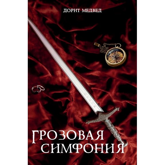 Грозовая симфония, (Hardcover)
