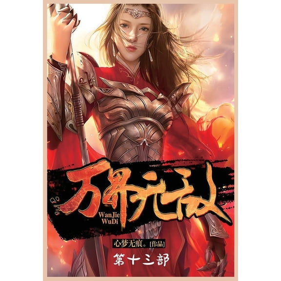 万界无敌:第十三部, (Paperback)
