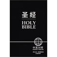 thumbnail image 2 of Bible Bilingue Chinois/anglais (CCB/NIV, Couverture Rigide Noire), 2 of 2