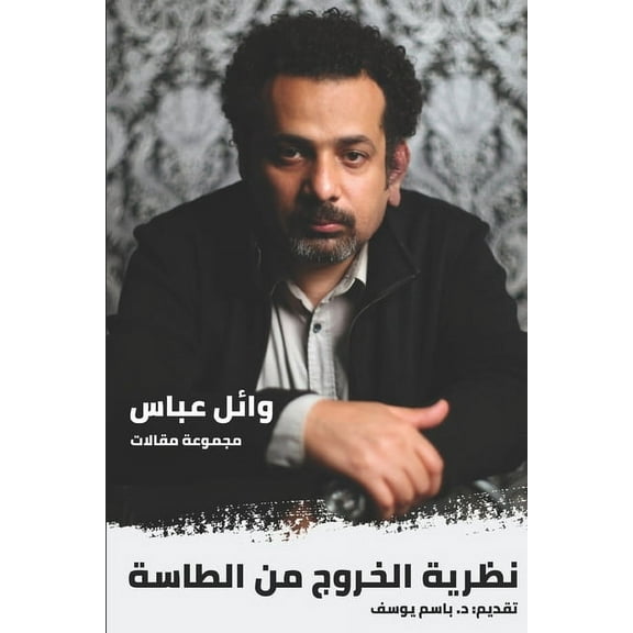 الخروج من الطاسة: ونظريات أخرى (Paperback)