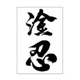 thumbnail image 1 of SGACAI Pegatina de tatuaje impermeable de larga duración, tatuaje temporal falso, carácter chino $, 1 of 7