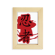 thumbnail image 1 of Arte de madera Unbranded ilustración de palabras ninja 5x7 pies marco, 1 of 4