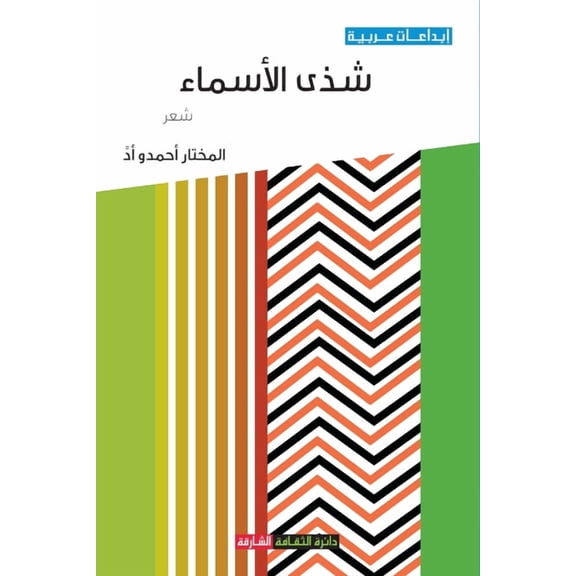 شذى الأسماء (Paperback)