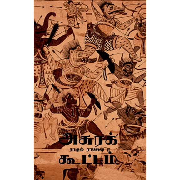 Asura Kootam / அசுரக் கூட்டம், (Paperback)