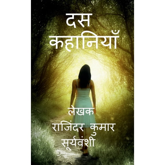 Ten Stories / दस कहानियाँ: ज़िंदè, (Paperback)