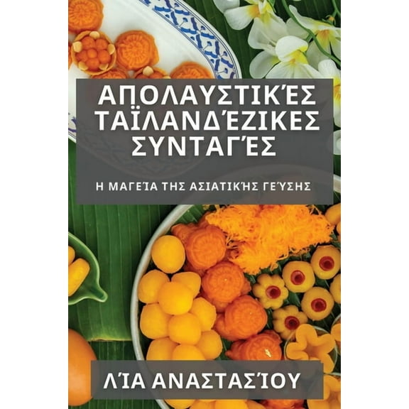 Απολαυστικές, (Paperback)