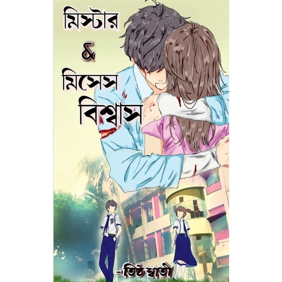 Mr. and Mrs. Biswas / মিস্টার & মিসেস ব, (Paperback)