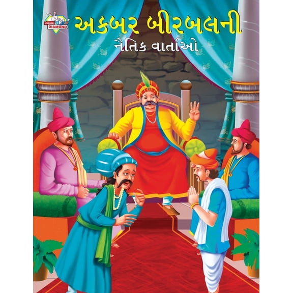 Moral Tales of Akbar Birbal in Gujarati (અકબર બીરબલની , (Paperback)