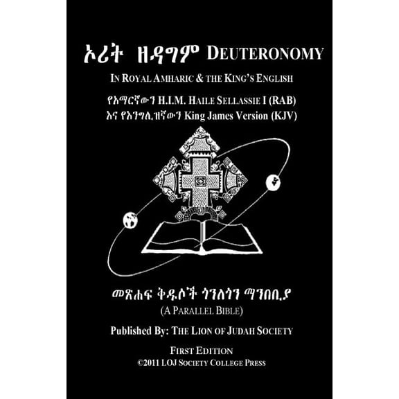Deuteronomy In Amharic and English (Side by Side): The Fifth Book Of Moses The Amharic Torah Diglot (Paperback)