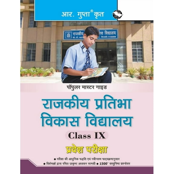 Rpvv: Rajkiya Pratibha Vikas Vidyalaya (Class IX) Entrance Exam Guide, (Paperback)