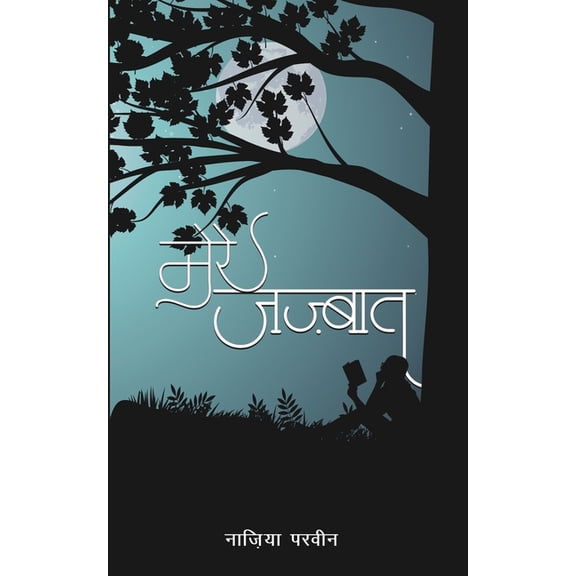 Mere Jazbaat, (Paperback)