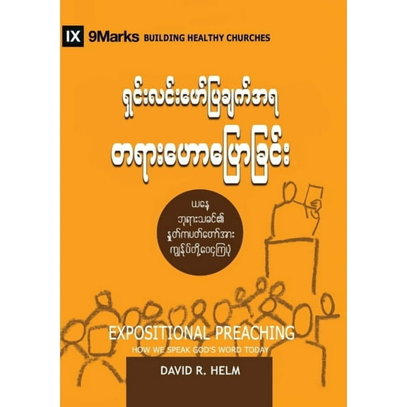 Building Healthy Churches (Burmese) Expositional Preaching (Burmese): How We Speak God's Word Today, (Paperback)