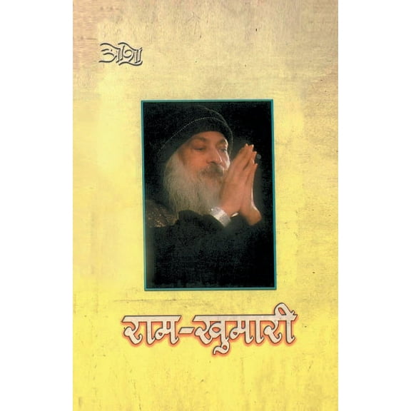 Ram Khumari (राम-खुमारी) (Paperback)