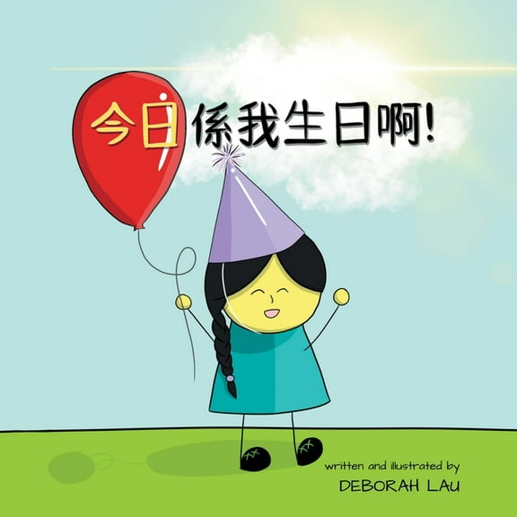 My Wide and Wondrous World (Cantonese) Today Is My Birthday!: A Cantonese Rhyming Story Book (with Traditional Chinese and Jyutping), Book 1, (Paperback)