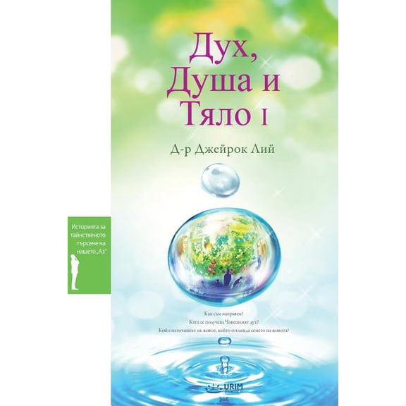 Дух, Душа и Тя&#, (Paperback)