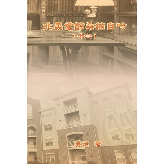 北美耄齡桑榆自吟（十, (Paperback)
