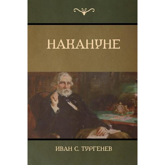 Накануне (On the Eve), (Paperback)