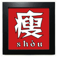 thumbnail image 1 of Chinese Thin China Character Black Square Frame Picture Wall Tabletop, 1 of 3