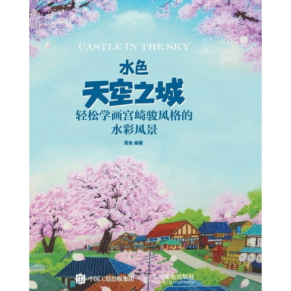 水色天空之城：轻松学画宫崎骏风, (Paperback)
