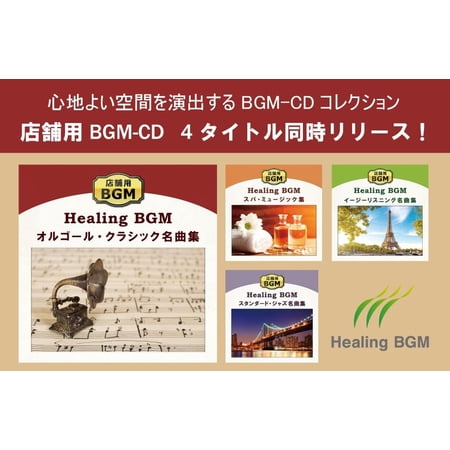 【公式】クーポン配布中 / 店舗用BGM〜オルゴール・クラシック名曲集  CD BGM 癒しの音楽 著作権フリー 商用可 リラックス ヒーリング カフェ 歯医者 病院