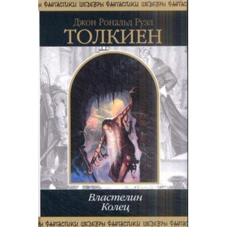Vlastelin Kolec: Der Herr Der Ringe (Hardcover) by J R R Tolkien