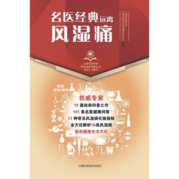 名医经典-远离风湿痛, (Paperback)