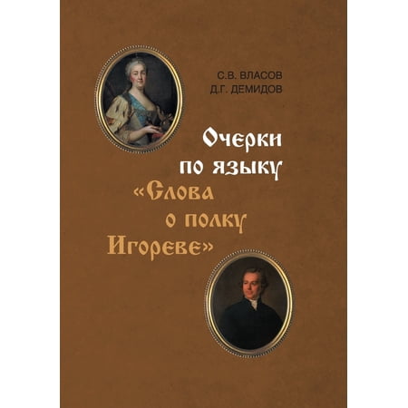 Ocherki po yazyku Slova o polku Igoreve (Paperback)