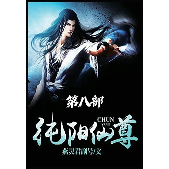 纯阳仙尊:第八部, (Paperback)
