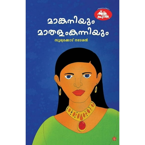 Mamkaniyum mathalam kanniyum, (Paperback)