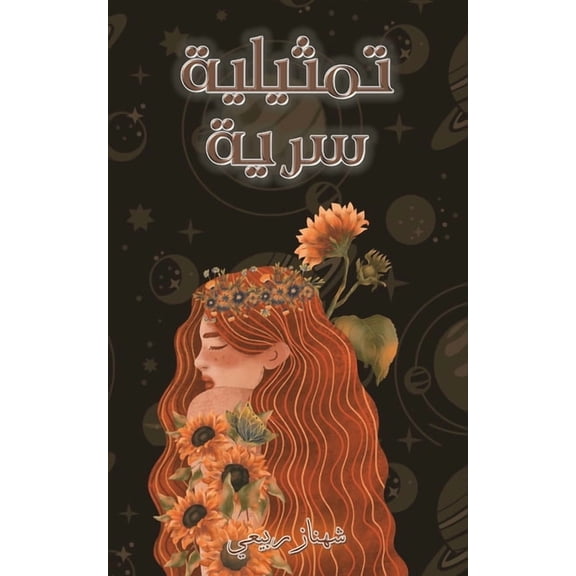تمثيلية سري, (Paperback)