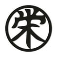 thumbnail image 1 of Prosperity Kanji Character Metal Wall Sign Weatlh Good Luck Japanese Chinese Decorative Wall Art Accent Home Decor Sign - 3 Sizes / 13 Colors - Indoor Outdoor Made in USA, 1 of 6