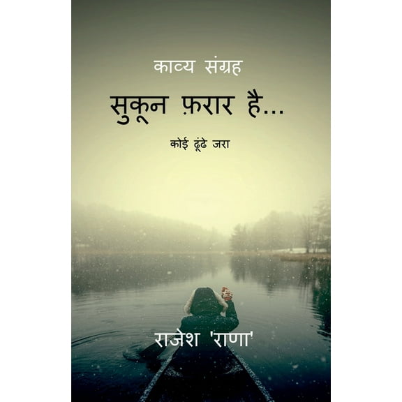 Sookun Farar Hai / सुकून फ़रार हैं: को, (Paperback)