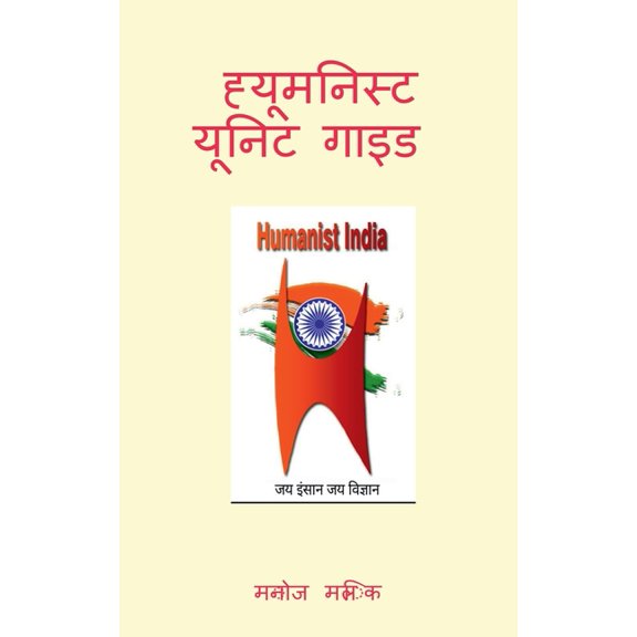 Humanist Unit Guide / ह्यूमनिस्ट यूनि, (Paperback)