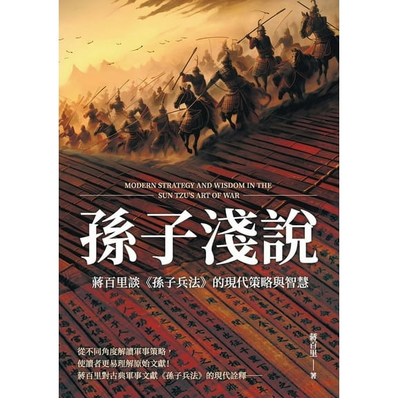 孫子淺說：蔣百里談《孫子兵法》, (Paperback)