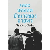 เดอะ สดยอด ุ , (Paperback)