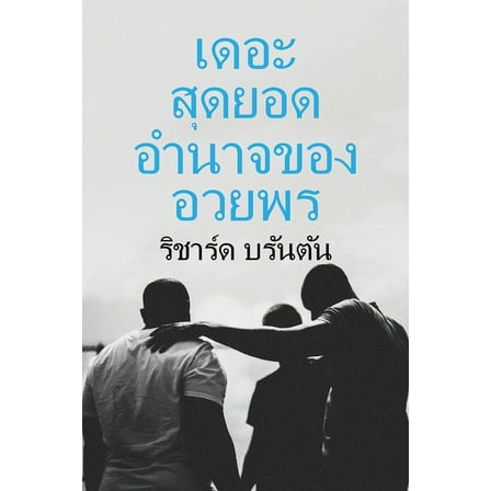 เดอะ สดยอด ุ , (Paperback)