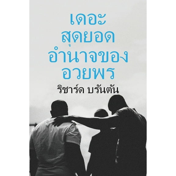 เดอะ สดยอด ุ , (Paperback)