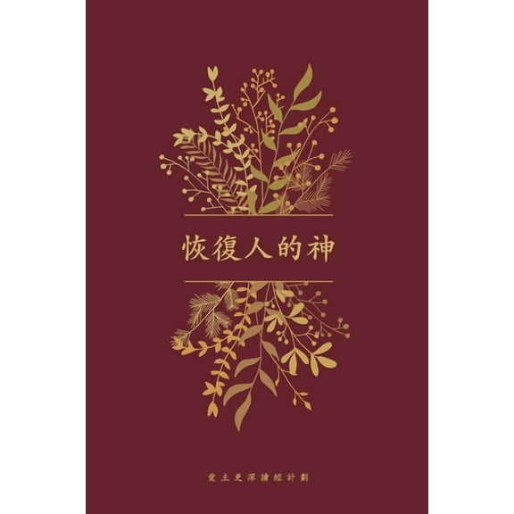 恢復人的神: A Love God Greatly Traditional Chinese Bible Study Journal, (Paperback)