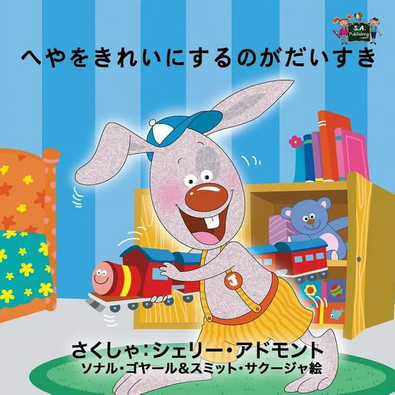 Japanese Bedtime Collection I Love to Keep My Room Clean: Japanese Edition, (Paperback)