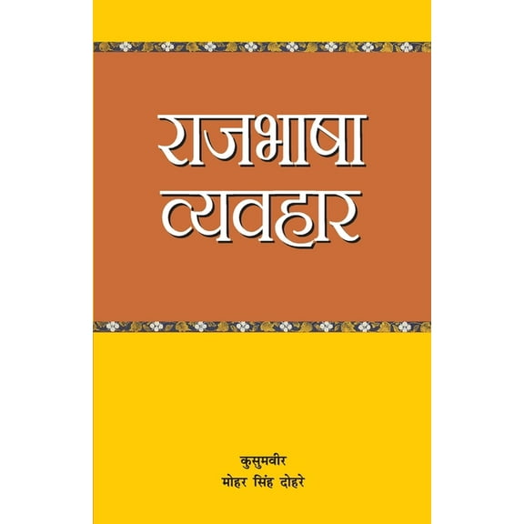 Raj Bhasa Vyavahar (राज भाषा व्यवहार, (Paperback)