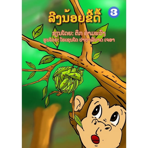 Naughty Monkey / ລີງນ້ອຍຂີ&amp, (Paperback)