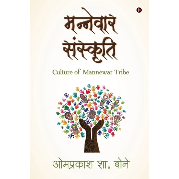 Mannewar Sanskruti: Culture of Mannewar Tribe, (Paperback)