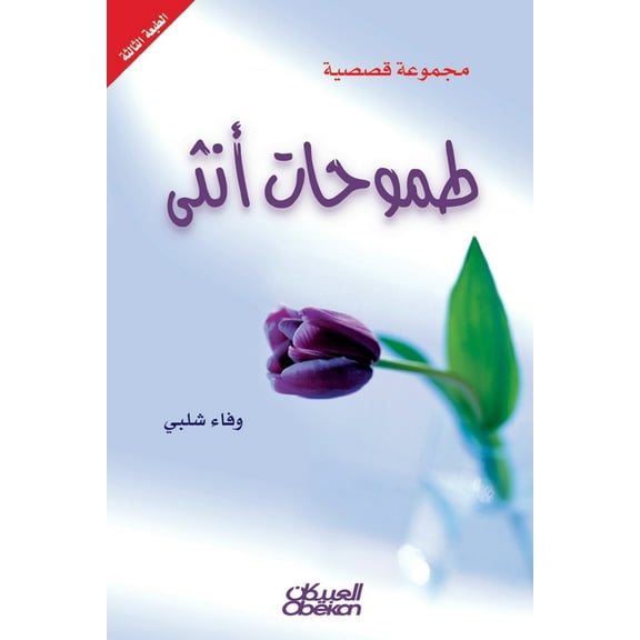 طموحات أنثى مجموعة قصصية (Paperback)