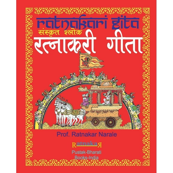 रत्नाकरी गीता, संस्कृत श्लोक (Paperback)