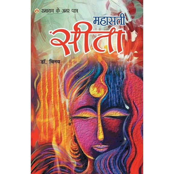Ramayan Ke Amar Patra - Mahasati Seeta (Paperback)