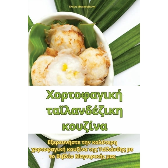 Χορτοφαγική τ, (Paperback)