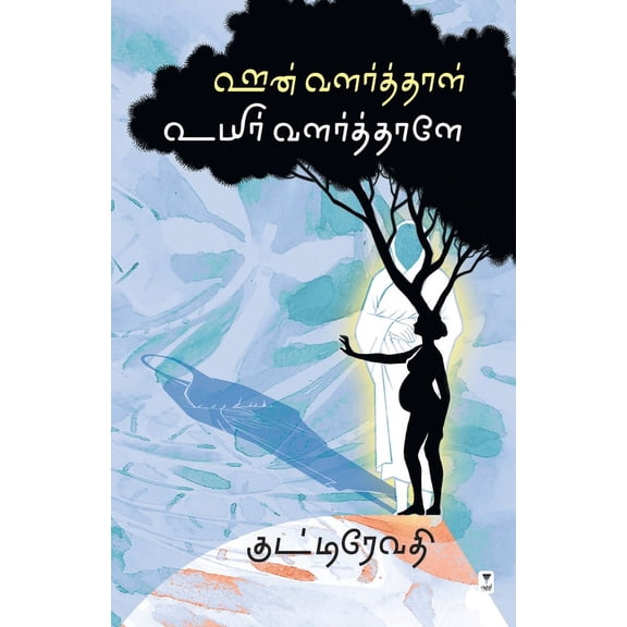 Oon Valarthaal Uyir Valarthaale, (Paperback)