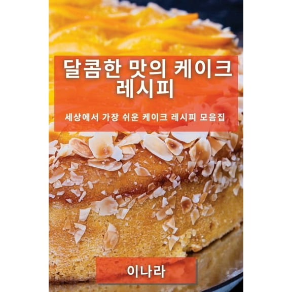 달콤한 맛의 케이크 레Dz, (Paperback)
