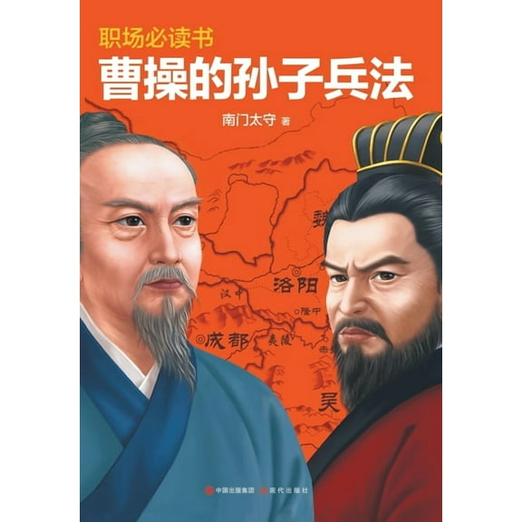 曹操的孙子兵法, (Paperback)